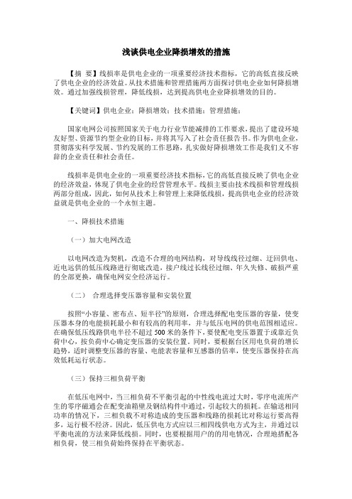 浅谈供电企业降损增效的措施