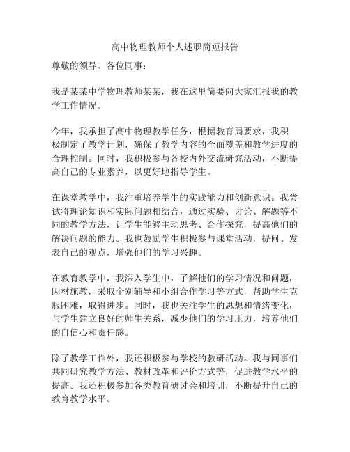 高中物理教师个人述职简短报告