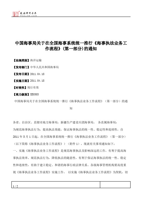 中国海事局关于在全国海事系统统一推行《海事执法业务工作流程》