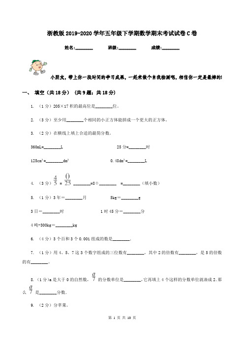 浙教版2019-2020学年五年级下学期数学期末考试试卷C卷