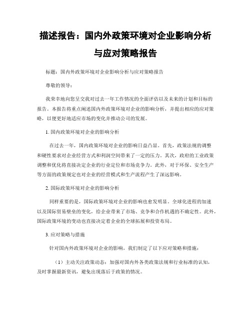 描述报告：国内外政策环境对企业影响分析与应对策略报告