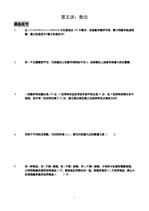 [小升初分班考试资料]第5讲-数论-学生版