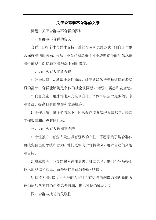 关于合群和不合群的文章