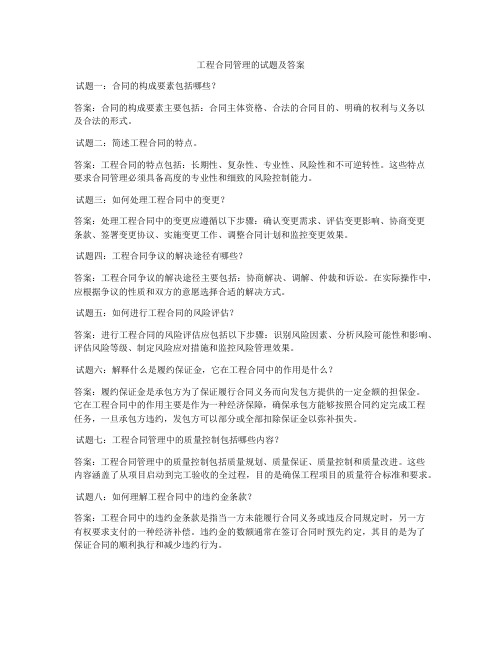 工程合同管理的试题及答案