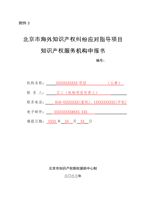 北京市海外知识产权纠纷应对指导项目知识产权服务机构申报书