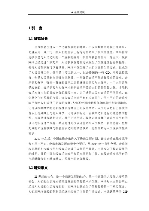 基于JSP的音乐交流平台设计与实现