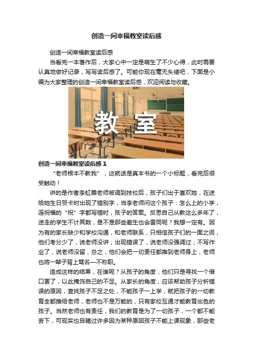 创造一间幸福教室读后感