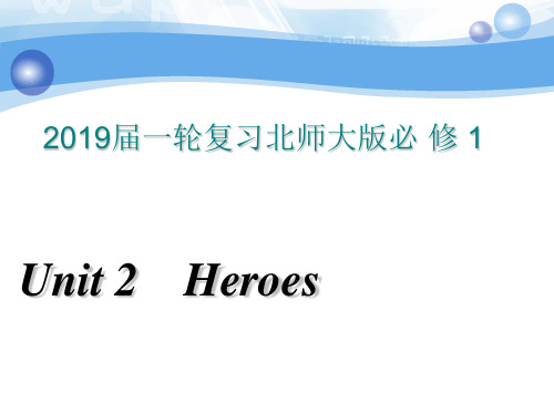 届一轮复习北师大版必修一 Unit 2 Heroes课件(122张)