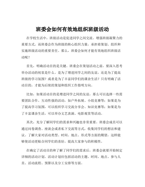 班委会如何有效地组织班级活动