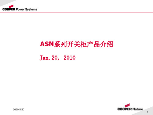 ASN 系列产品介绍0126