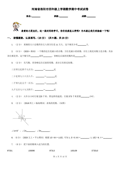 河南省洛阳市四年级上学期数学期中考试试卷