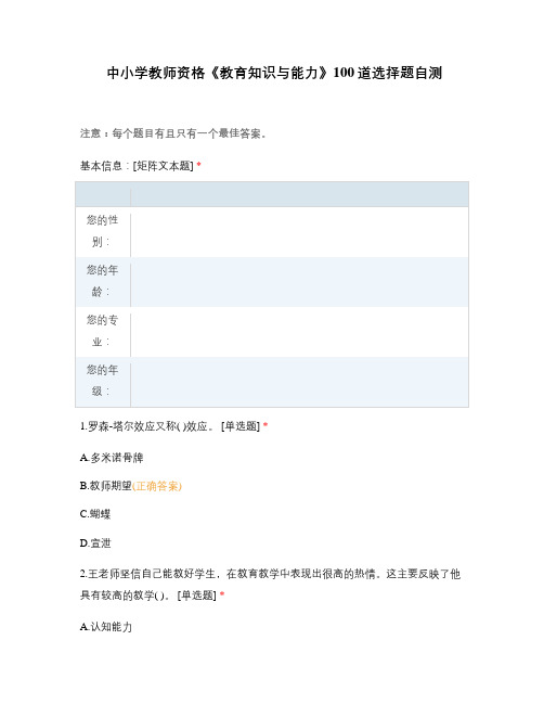 中小学教师资格《教育知识与能力》100道选择题自测