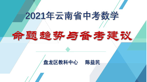 2021年中考研讨会课件 数学命题趋势与备考建议