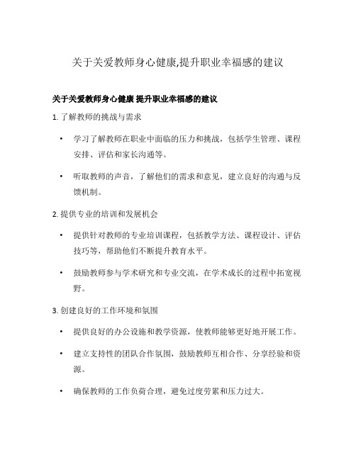 关于关爱教师身心健康,提升职业幸福感的建议