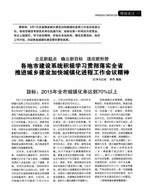 立足新起点 确立新目标 适应新形势各地市建设系统积极学习贯彻落实全省推进城乡建设加快城镇化进程工作