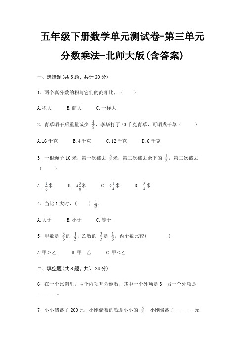 五年级下册数学单元测试卷-第三单元 分数乘法-北师大版(含答案)