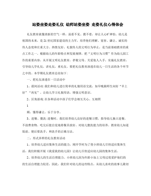 站姿坐姿走姿礼仪幼师站姿坐姿走姿礼仪心得体会