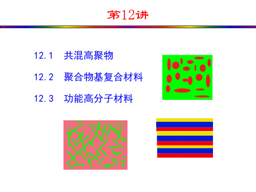 第12讲  高分子共混和复合材料及功能高分子