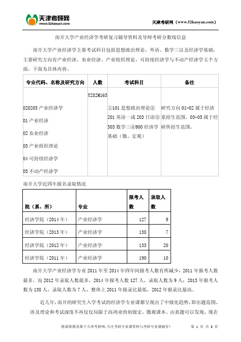 南开大学产业经济学考研复习辅导资料及导师考研分数线信息