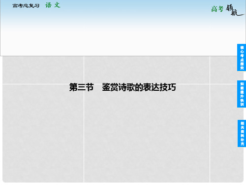 高考语文 223 鉴赏诗歌的表达技巧总复习课件 新人教版