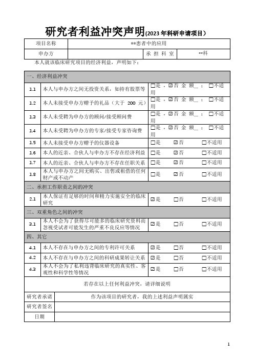 研究者利益冲突声明(2023年科研申请项目)