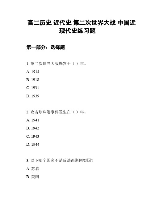 高二历史 近代史 第二次世界大战 中国近现代史练习题