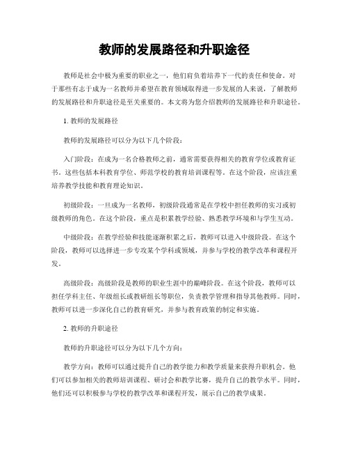 教师的发展路径和升职途径