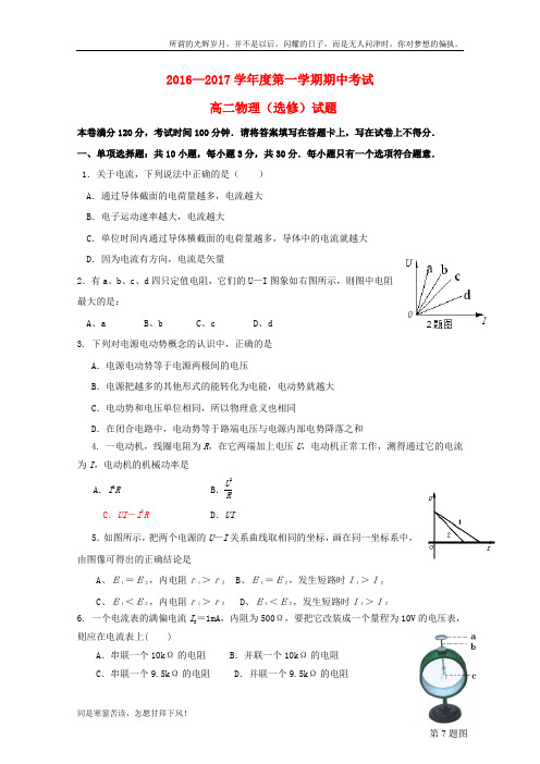 (新)江苏省连云港市2017_2018学年高二物理上学期期中试题选修