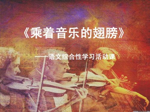 人教版 初中语文 九年级下册《乘着音乐的翅膀》──语文综合性学习活动pp课件