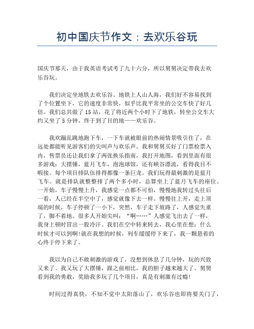 初中国庆节作文：去欢乐谷玩【国庆节精品作文】