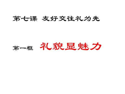 2016(新)人教版八年级政治上册-7.1《礼貌显魅力》课件(精品)