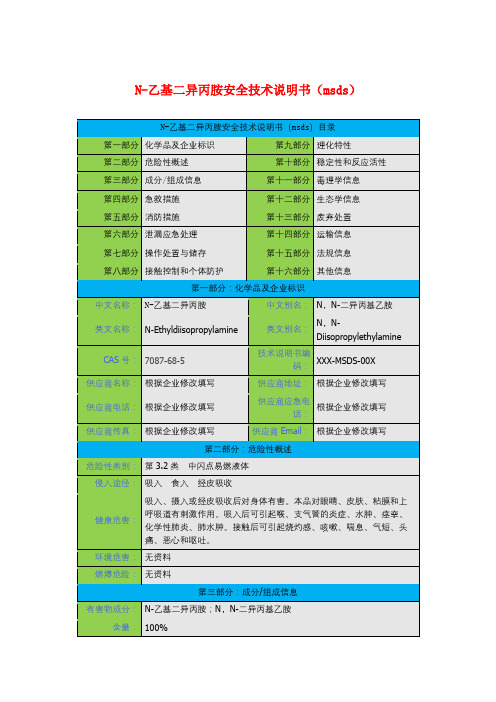 N-乙基二异丙胺安全技术说明书(msds)