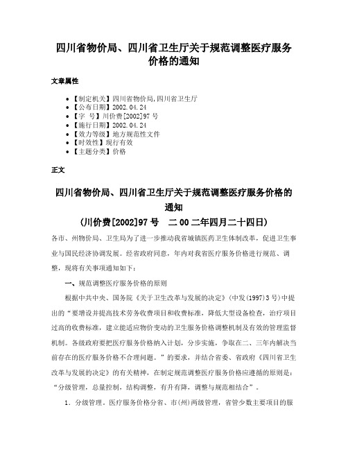 四川省物价局、四川省卫生厅关于规范调整医疗服务价格的通知