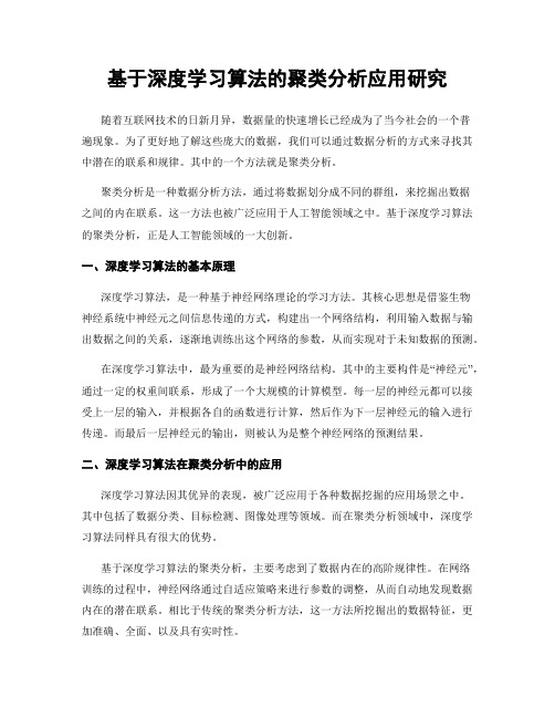 基于深度学习算法的聚类分析应用研究