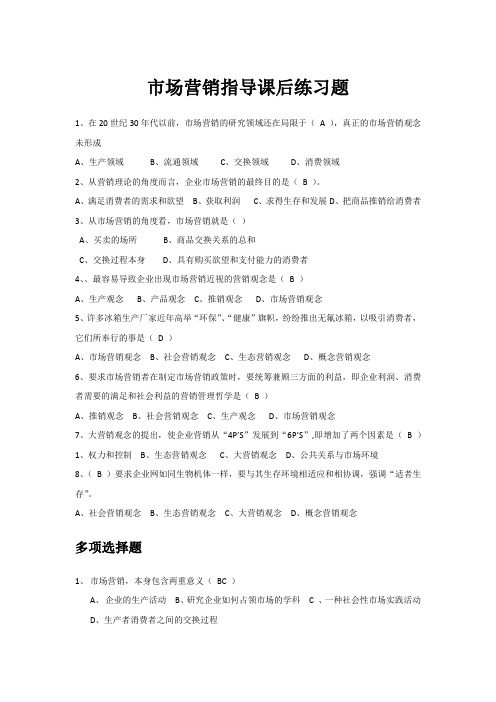 市场营销指导课后练习题