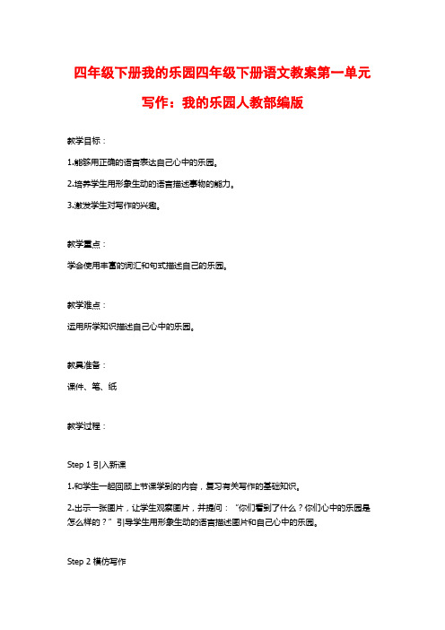 四年级下册我的乐园四年级下册语文教案第一单元写作：我的乐园人教部编版