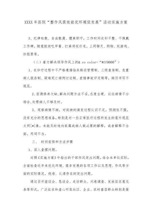 XXXX年医院“整作风提效能优环境促发展”活动实施方案.doc
