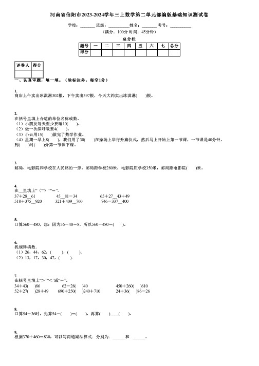 河南省信阳市2023-2024学年三上数学第二单元部编版基础知识测试卷