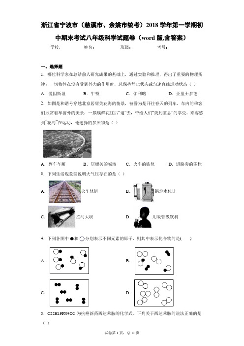 统考)2018学年第一学期初中期末考试八年级科学试题卷(word版,含答案)