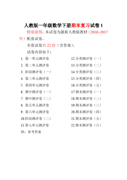 2016~2017年最新人教版版一年级年级数学下册全套试卷附完整答案