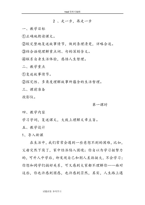 语文人教课标版七年级上册新人教版七年级语文上册第一单元第二课《走一步,再走一步》教案