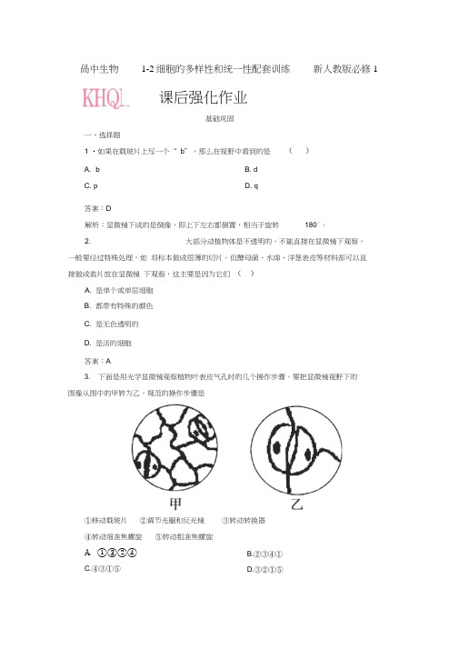 高中生物1-2细胞的多样性和统一性配套训练新人教版必修1