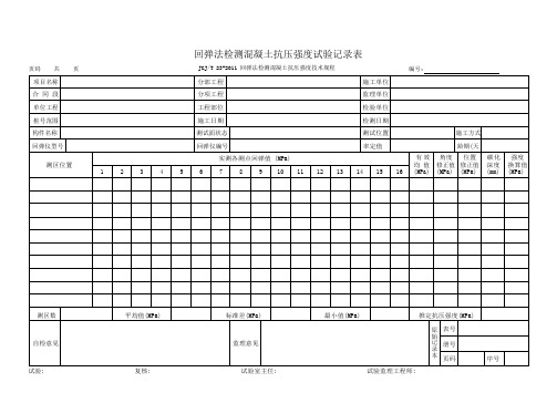 回弹法检测混凝土抗压强度试验记录表