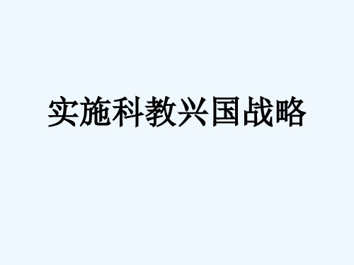 人教版思品九年级4.3《实施科教兴国的发展战略》PPT课件