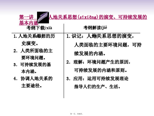 高考地理一轮复习 10.1 人地关系思想的演变、可持续发展的基本内涵课件 鲁教版必修3