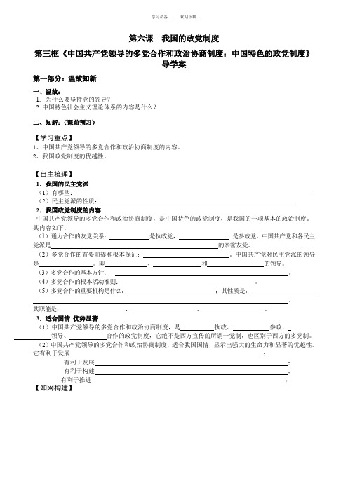 新人教版高中思想政治《共产党领导的多党合作和政治协商制度中国特色的政党制度》精品学案