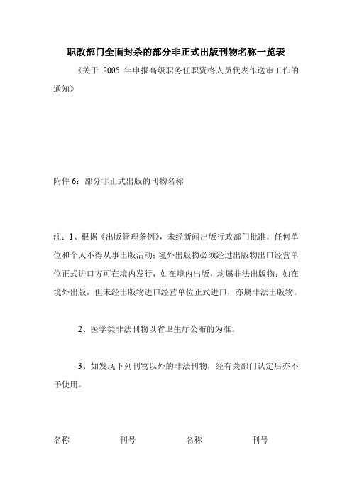 职改部门全面封杀的部分非正式出版刊物名称一览表