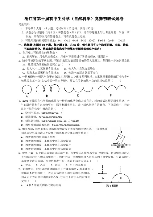 浙江省第十届初中生科学(自然科学)竞赛初赛试题卷