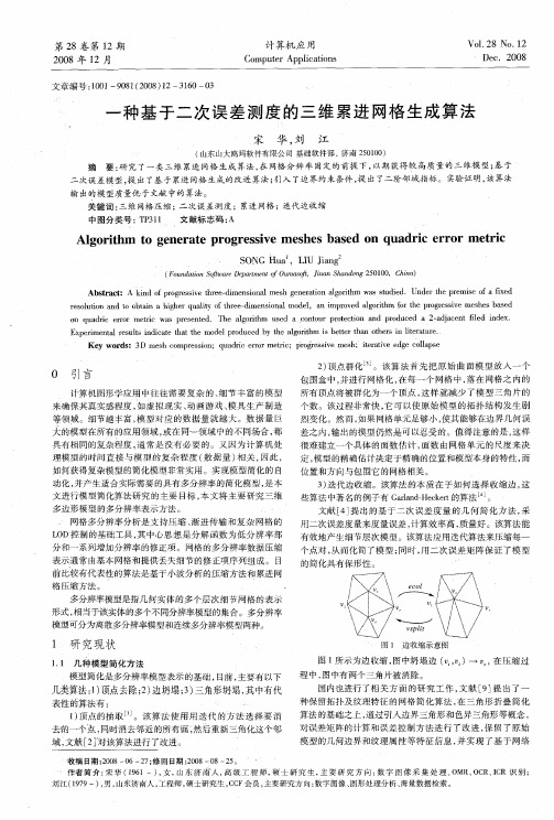 一种基于二次误差测度的三维累进网格生成算法