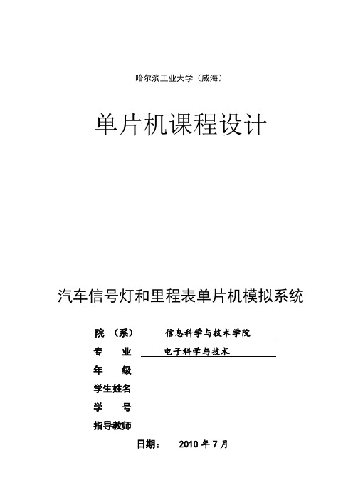 单片机汽车信号灯及里程表设计